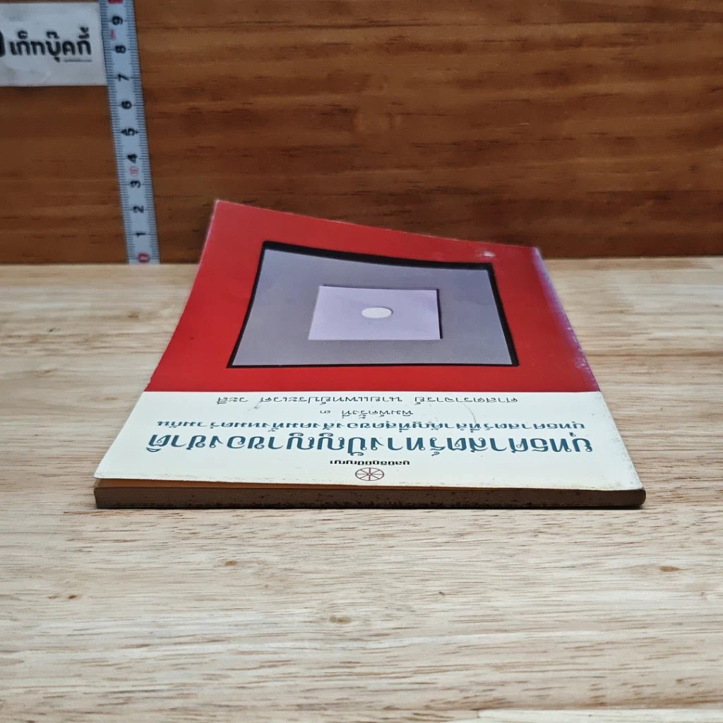 หนังสือ ยุทธศาสตร์ทางปัญญาของชาติ ยุทธศาสตร์ที่สำคัญที่สุดของสังคมทั้งหมดร่วมกัน รูปที่ 5