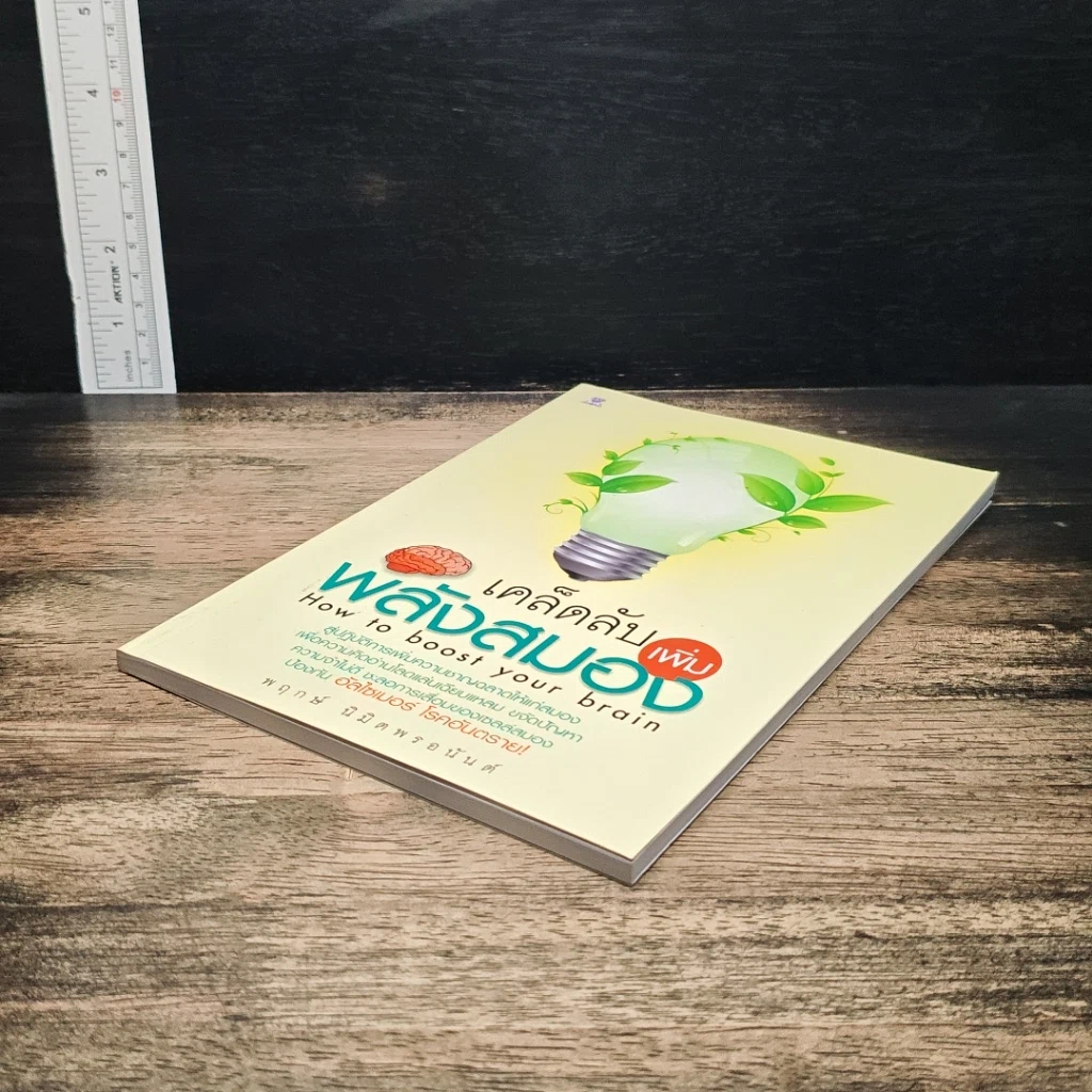 หนังสือ เคล็ดลับเพิ่มพลังสมอง รูปที่ 4