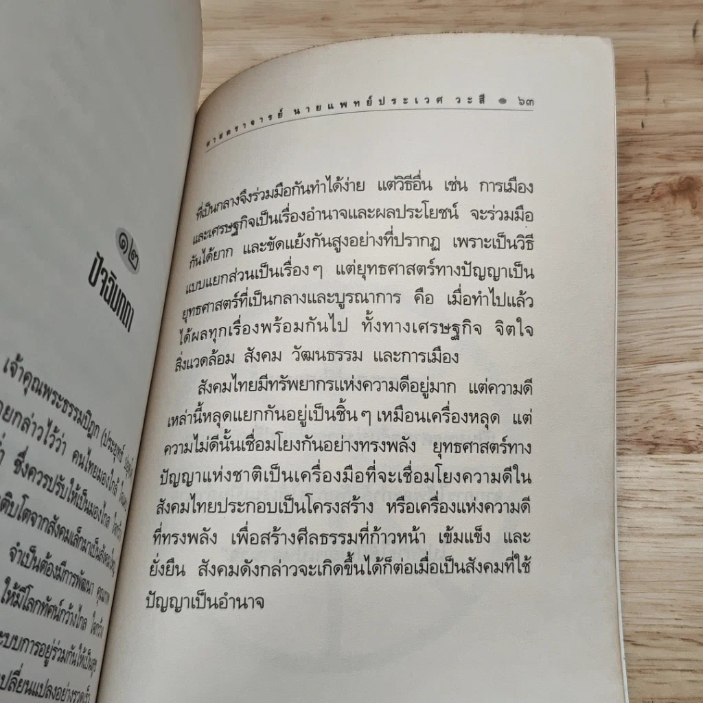 หนังสือ ยุทธศาสตร์ทางปัญญาของชาติ ยุทธศาสตร์ที่สำคัญที่สุดของสังคมทั้งหมดร่วมกัน รูปที่ 9