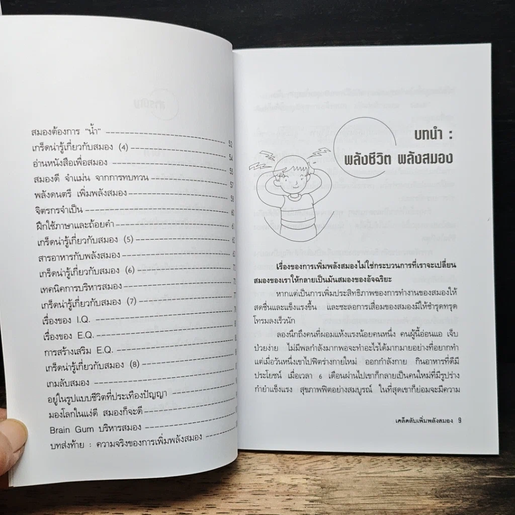 หนังสือ เคล็ดลับเพิ่มพลังสมอง รูปที่ 8