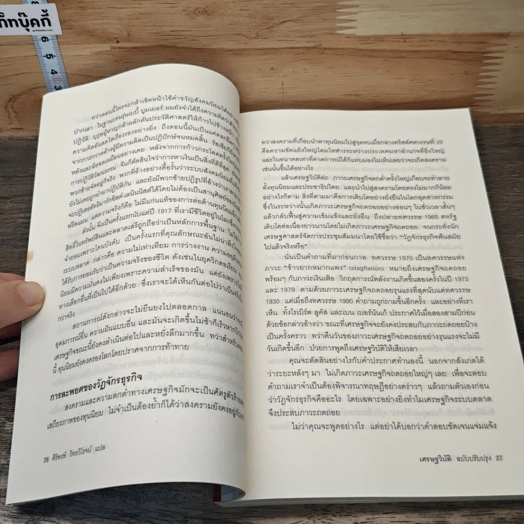 หนังสือ เศรษฐวิบัติ ฉบับปรับปรุง รูปที่ 8