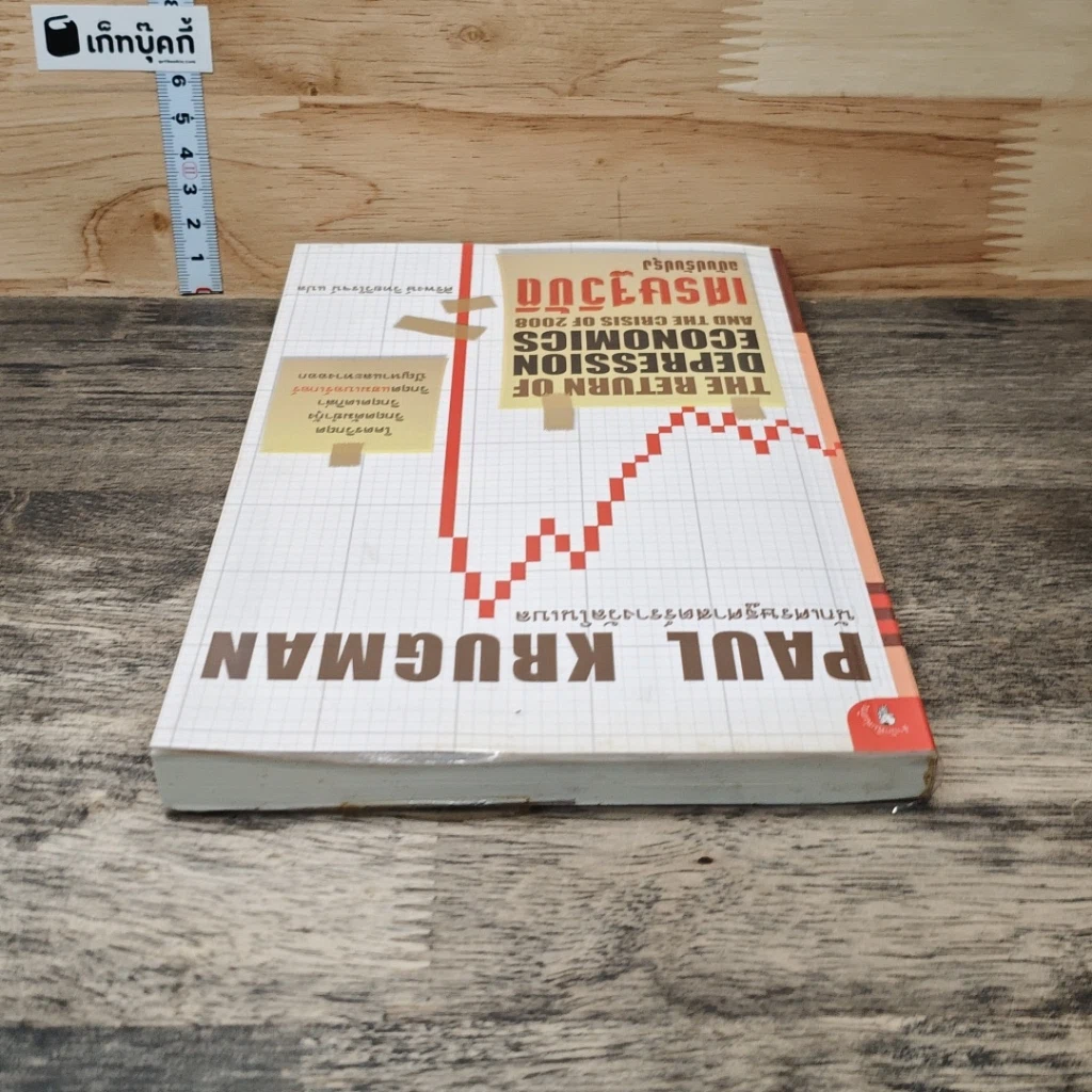 หนังสือ เศรษฐวิบัติ ฉบับปรับปรุง รูปที่ 4