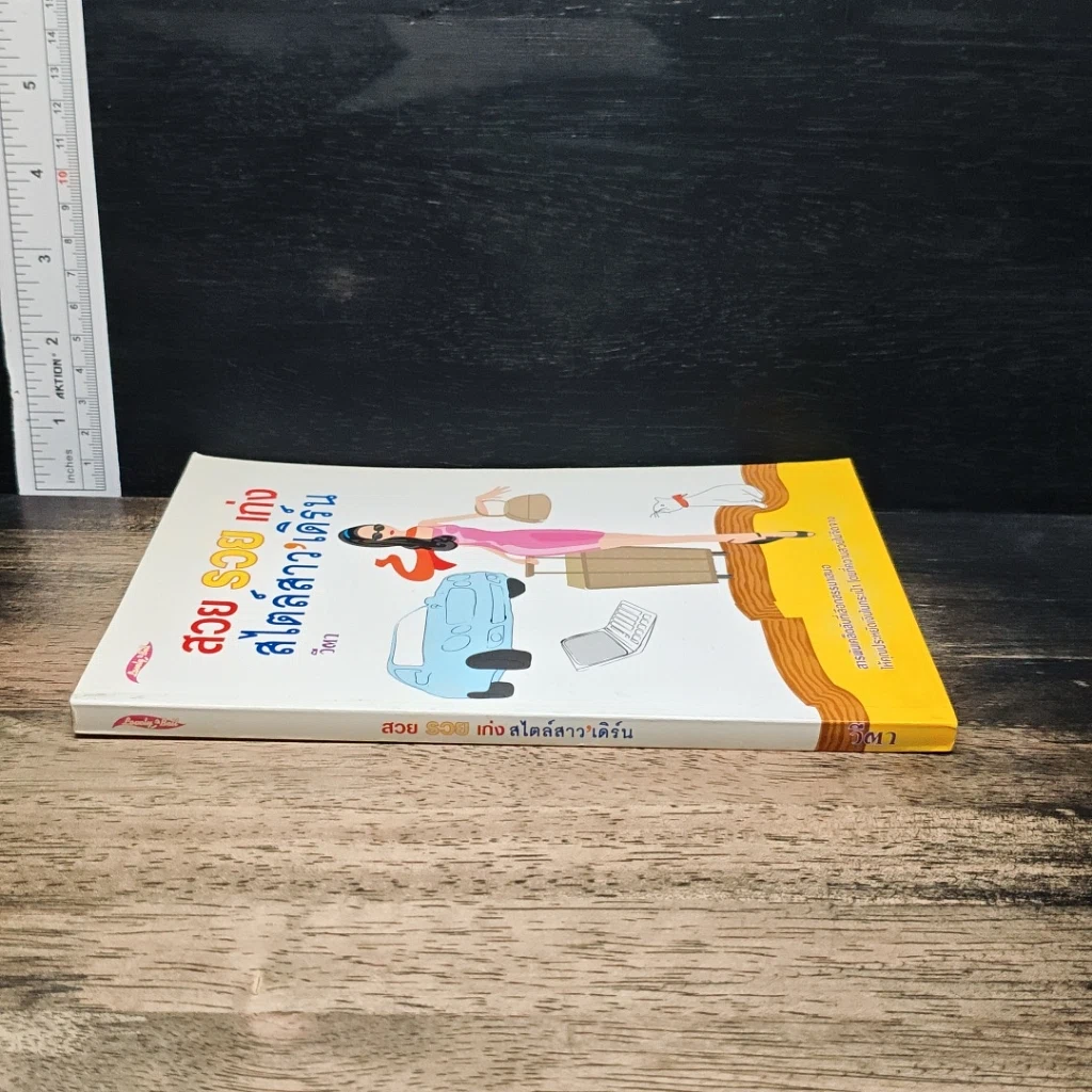 หนังสือ สวย รวย เก่ง สไตล์สาวเดิร์น รูปที่ 3