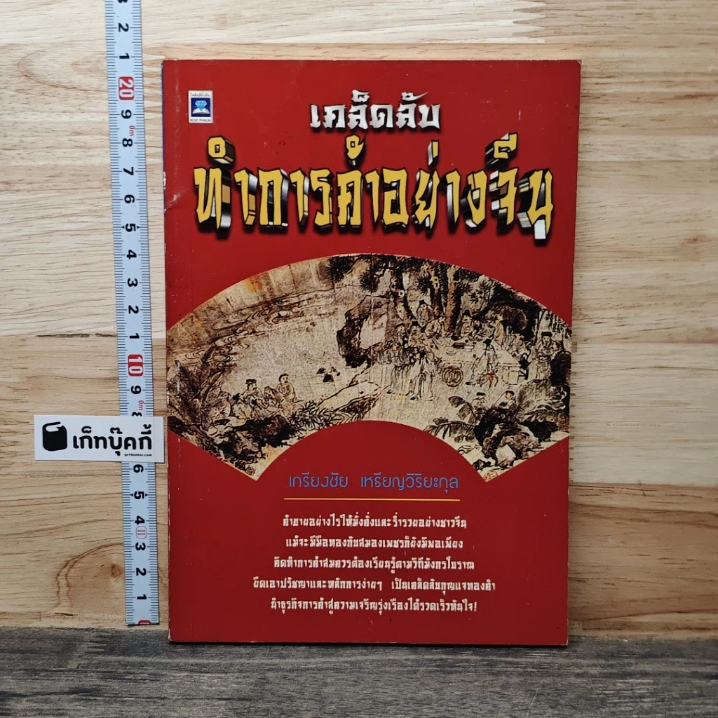 หนังสือ เคล็ดลับทำการค้าอย่างจีน รูปที่ 1