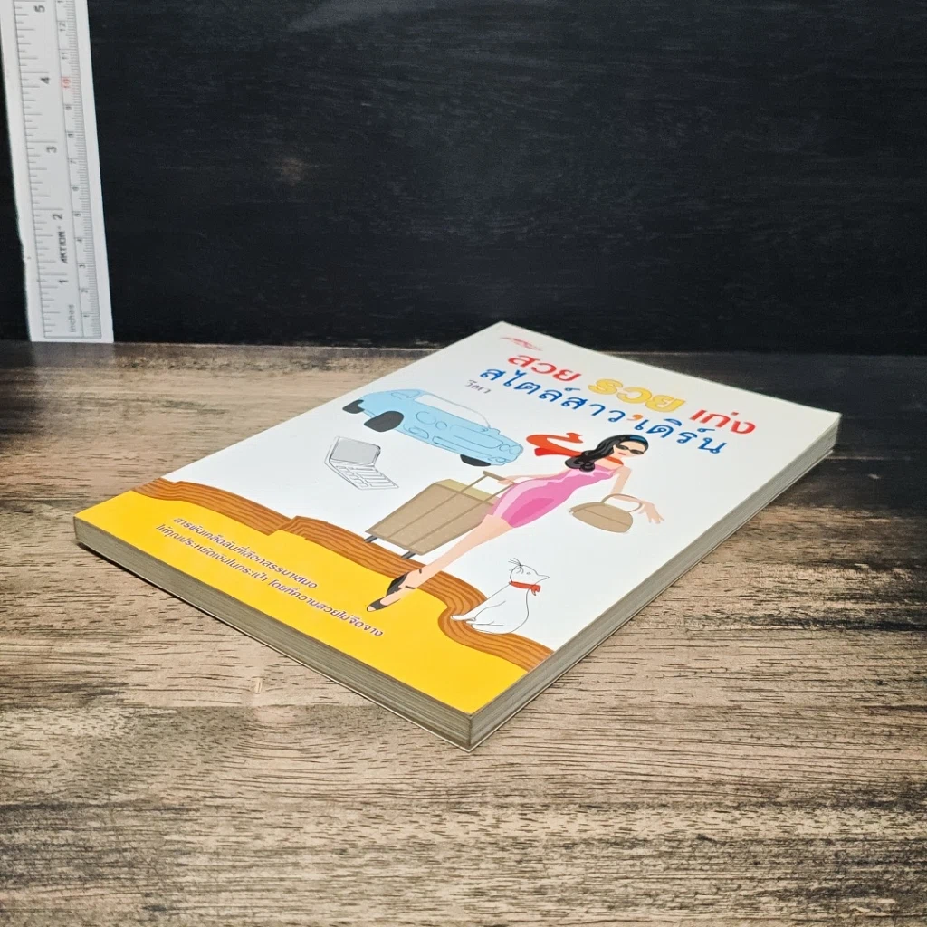 หนังสือ สวย รวย เก่ง สไตล์สาวเดิร์น รูปที่ 4