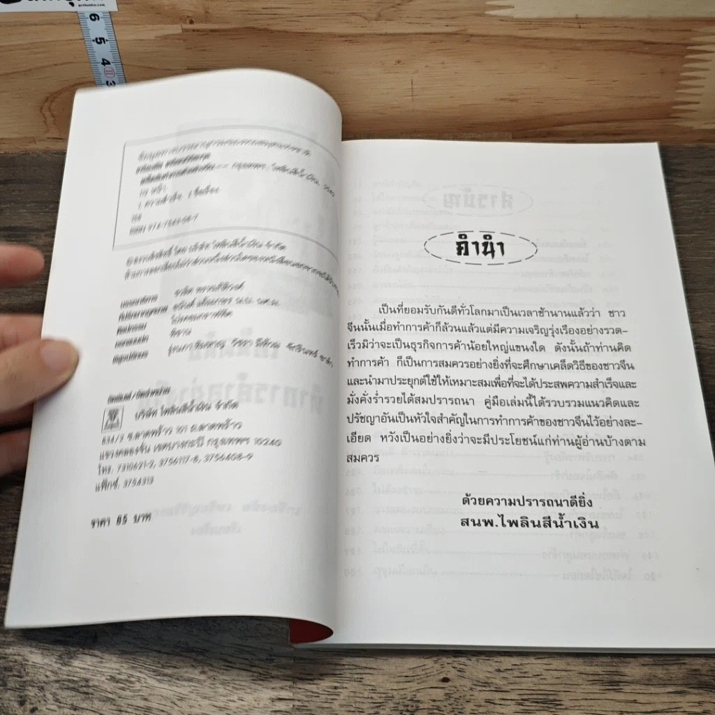 หนังสือ เคล็ดลับทำการค้าอย่างจีน รูปที่ 6