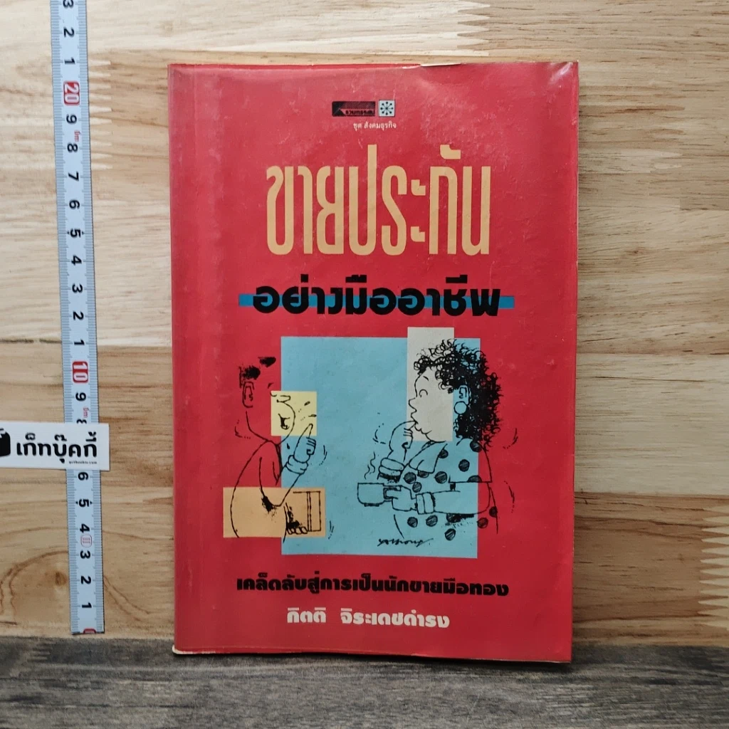 หนังสือ ขายประกันอย่างมืออาชีพ รูปที่ 1