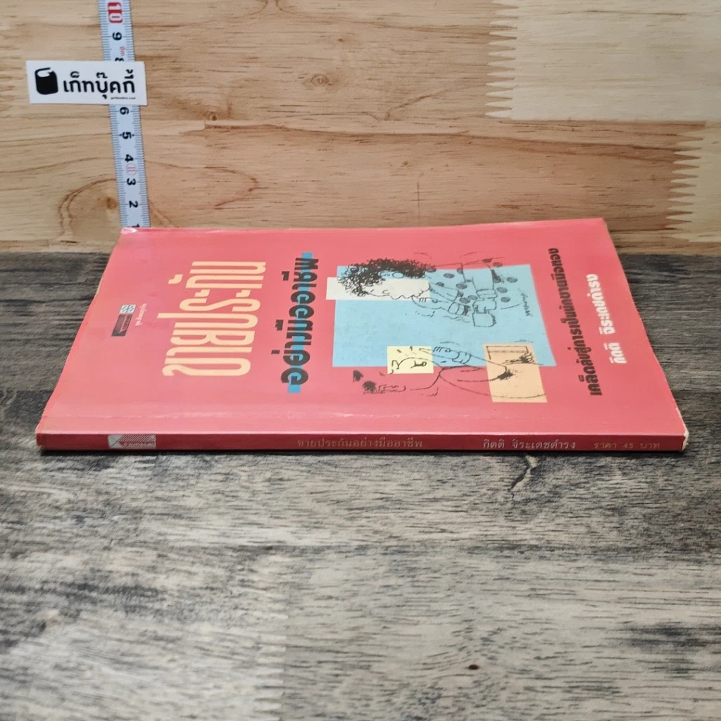 หนังสือ ขายประกันอย่างมืออาชีพ รูปที่ 2