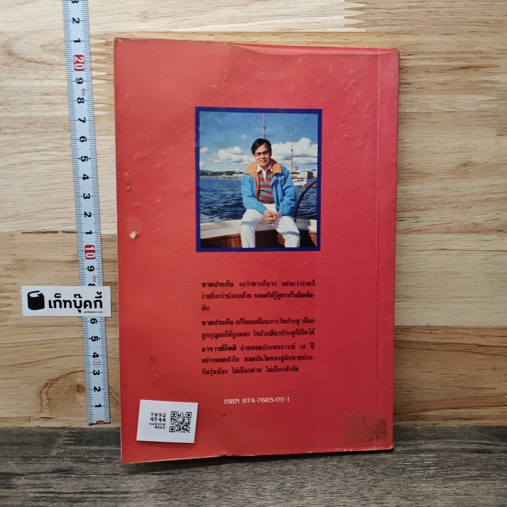 หนังสือ ขายประกันอย่างมืออาชีพ รูปที่ 5