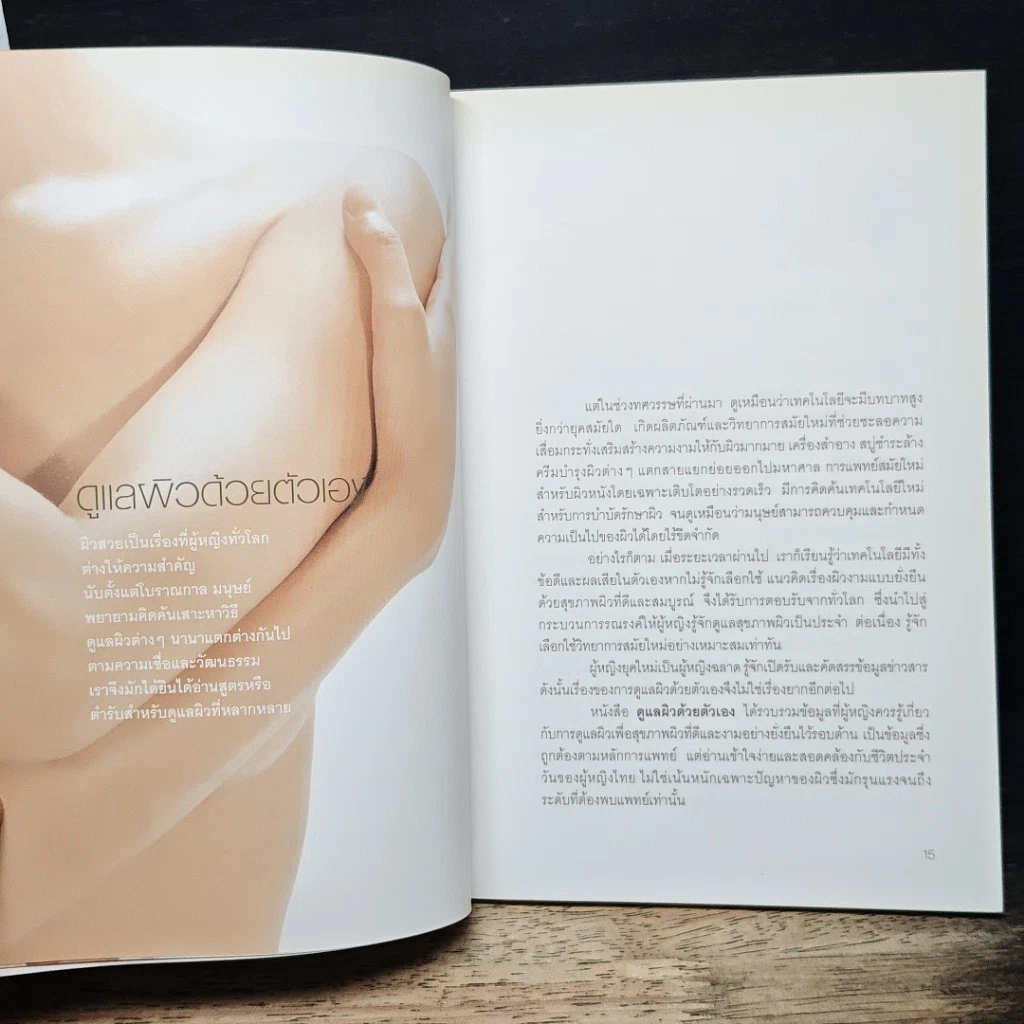 หนังสือ ดูแลผิวด้วยตัวเอง รูปที่ 8