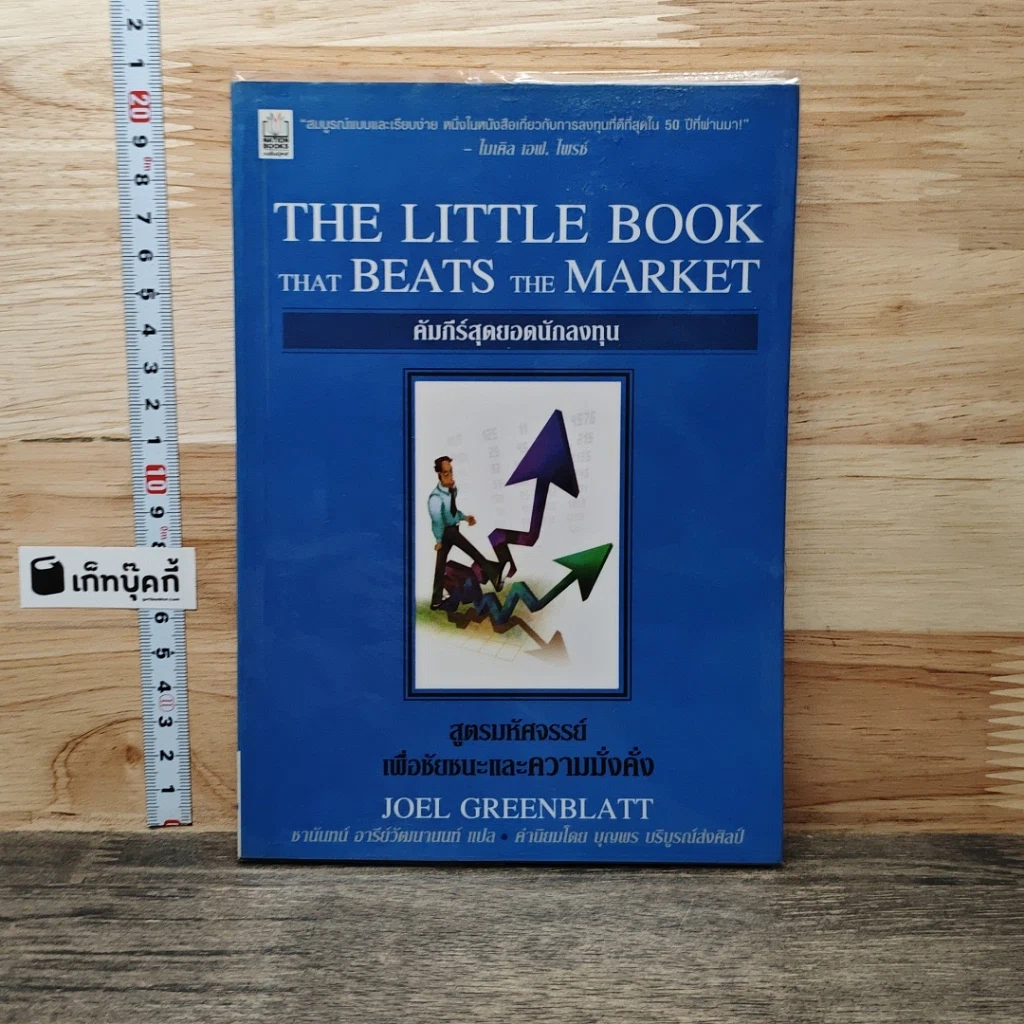 The Little Book That Beats the Market คัมภีร์สุดยอดนักลงทุน รูปที่ 1