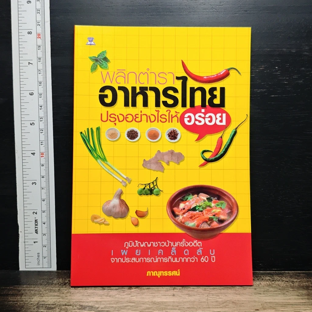 หนังสือ พลิกตำราอาหารไทย ปรุงอย่างไรให้อร่อย รูปที่ 1
