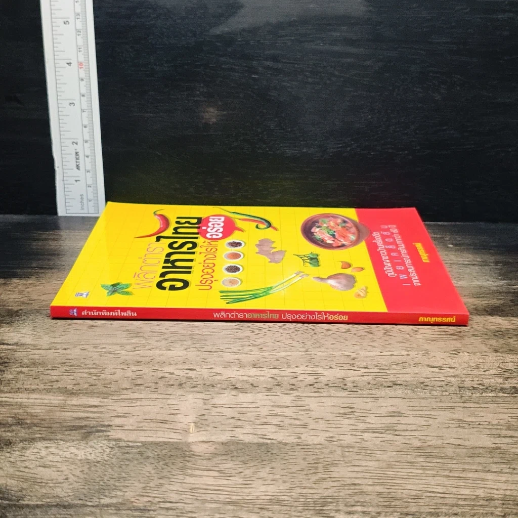 หนังสือ พลิกตำราอาหารไทย ปรุงอย่างไรให้อร่อย รูปที่ 3