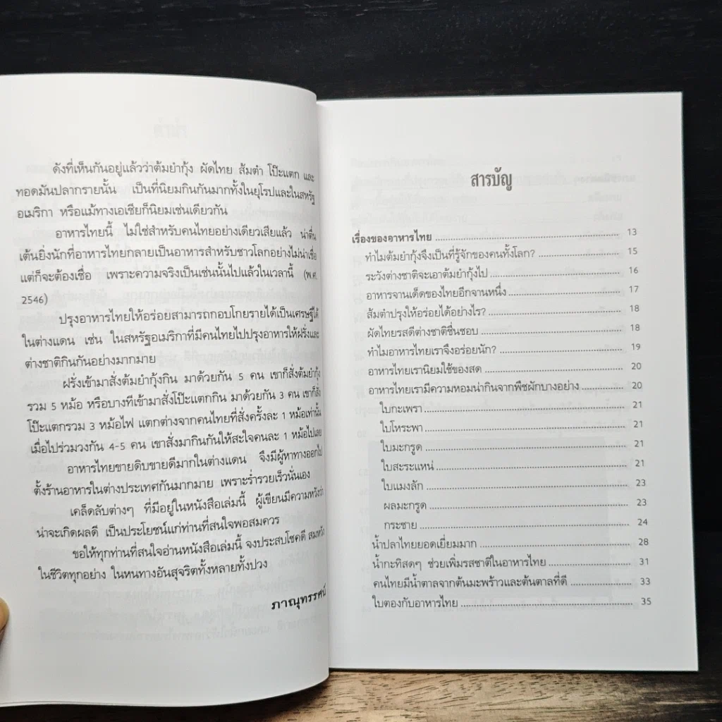 หนังสือ พลิกตำราอาหารไทย ปรุงอย่างไรให้อร่อย รูปที่ 7