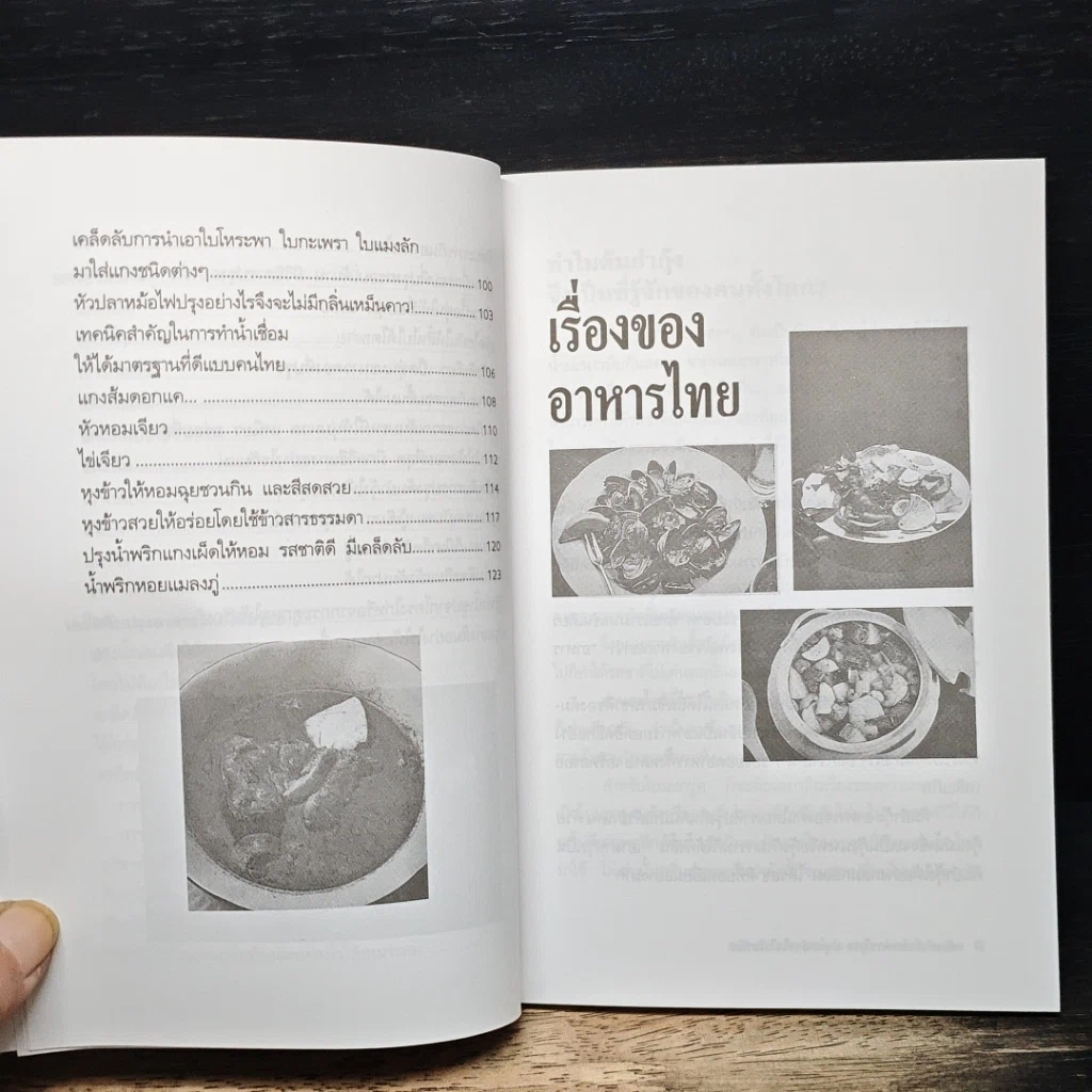 หนังสือ พลิกตำราอาหารไทย ปรุงอย่างไรให้อร่อย รูปที่ 9