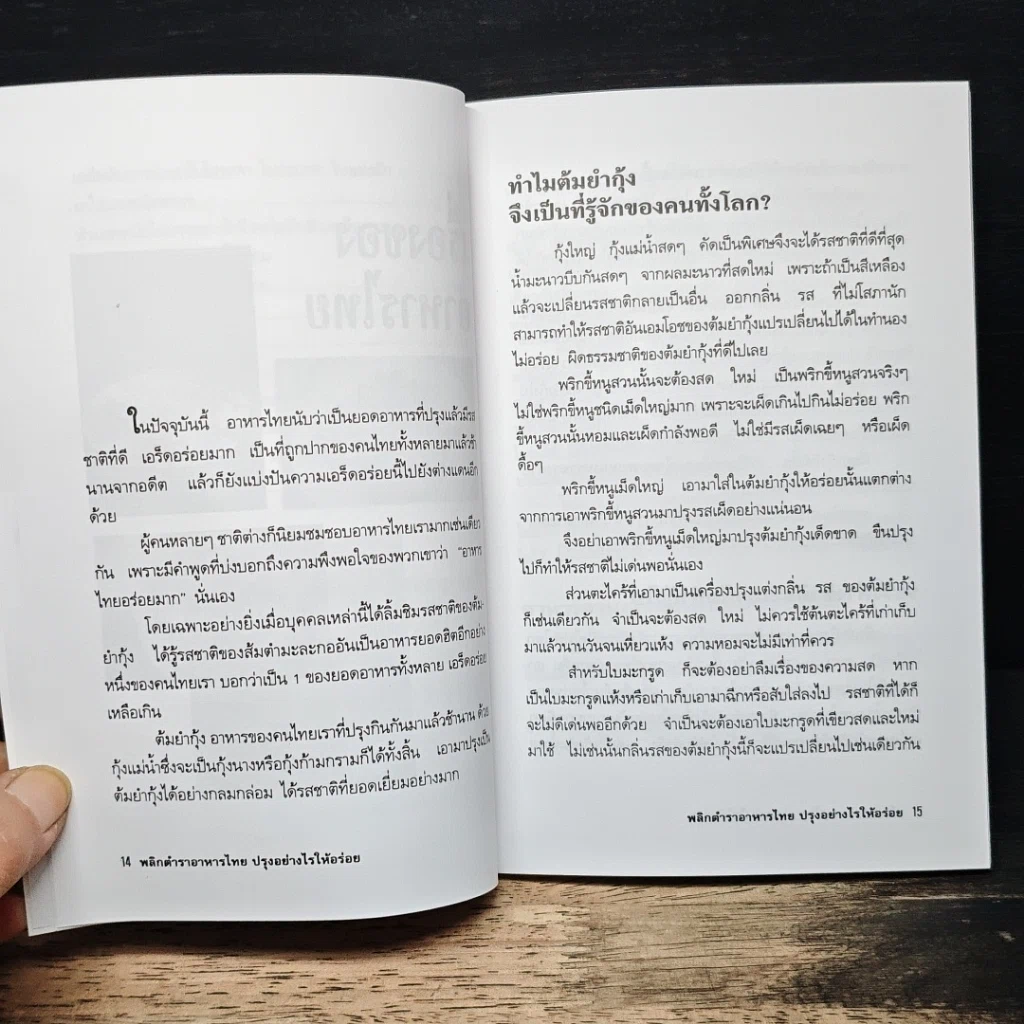 หนังสือ พลิกตำราอาหารไทย ปรุงอย่างไรให้อร่อย รูปที่ 10