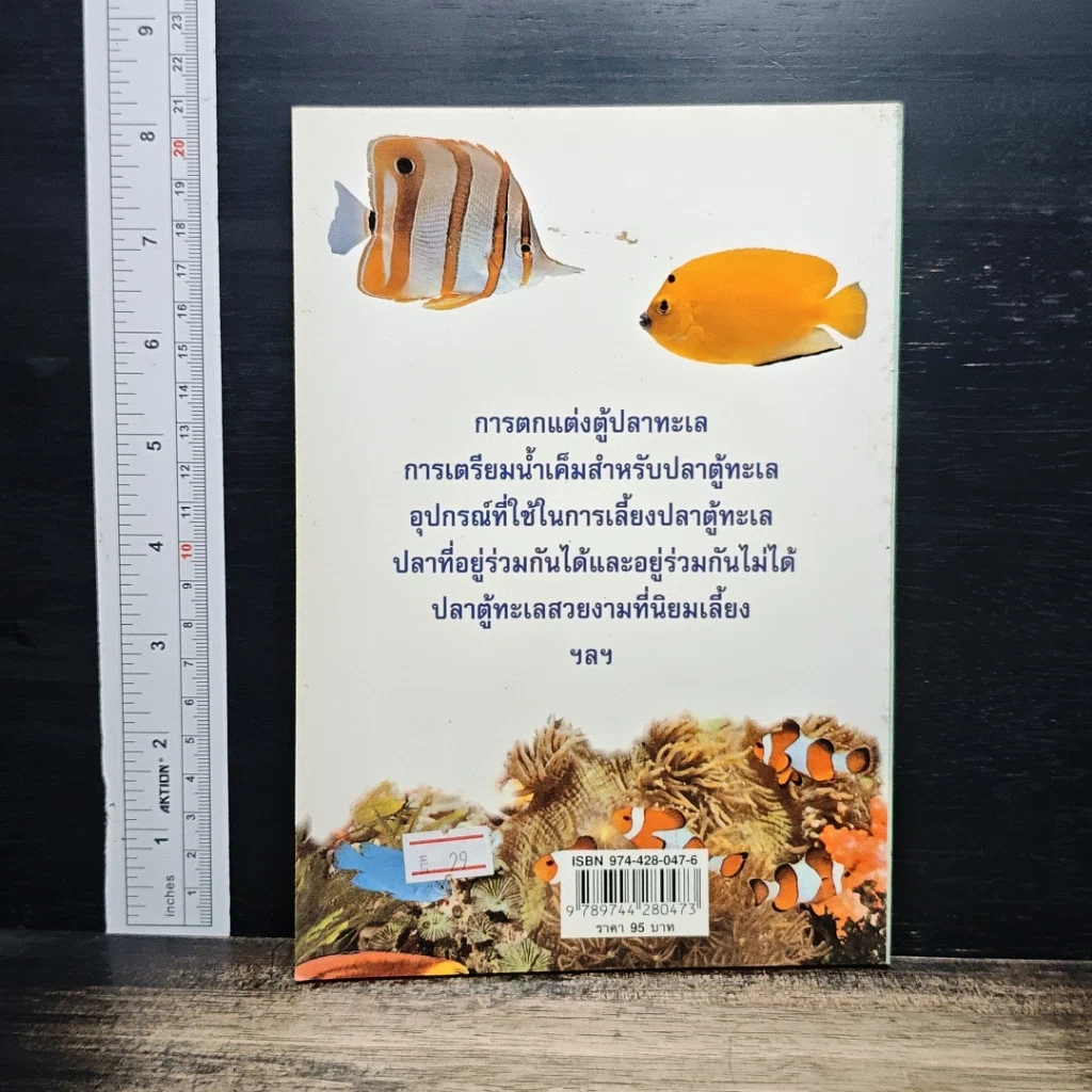 หนังสือ คู่มือสำหรับนักเลี้ยงปลาตู้มือใหม่ ปลาตู้ ฉบับปลาทะเล รูปที่ 2