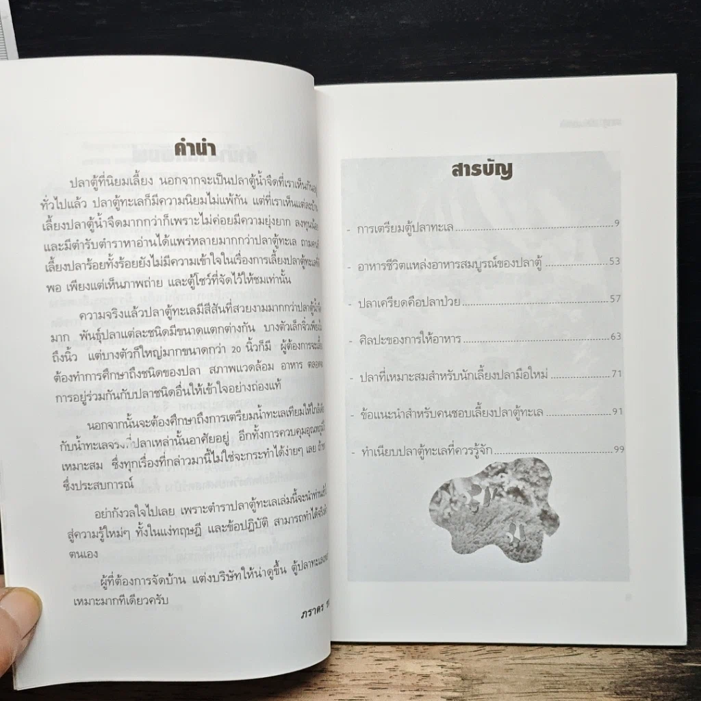 หนังสือ คู่มือสำหรับนักเลี้ยงปลาตู้มือใหม่ ปลาตู้ ฉบับปลาทะเล รูปที่ 7
