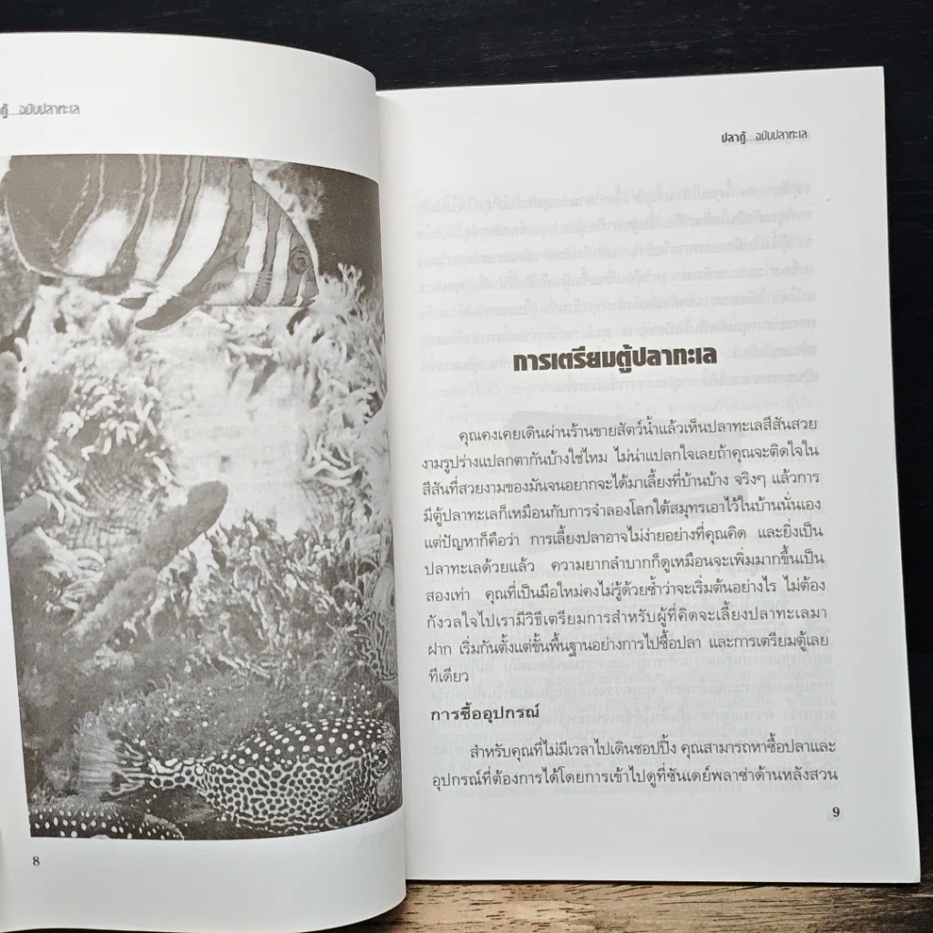 หนังสือ คู่มือสำหรับนักเลี้ยงปลาตู้มือใหม่ ปลาตู้ ฉบับปลาทะเล รูปที่ 8
