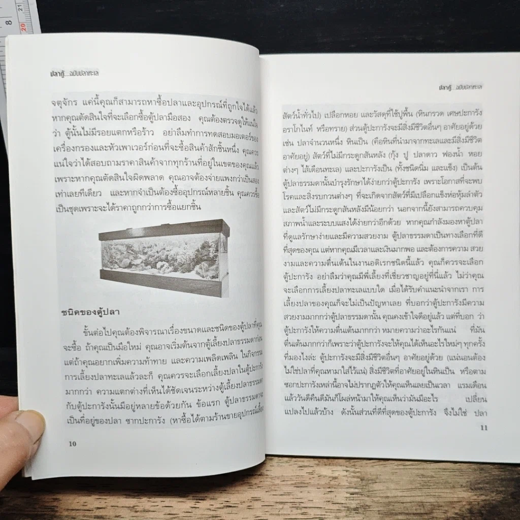 หนังสือ คู่มือสำหรับนักเลี้ยงปลาตู้มือใหม่ ปลาตู้ ฉบับปลาทะเล รูปที่ 9