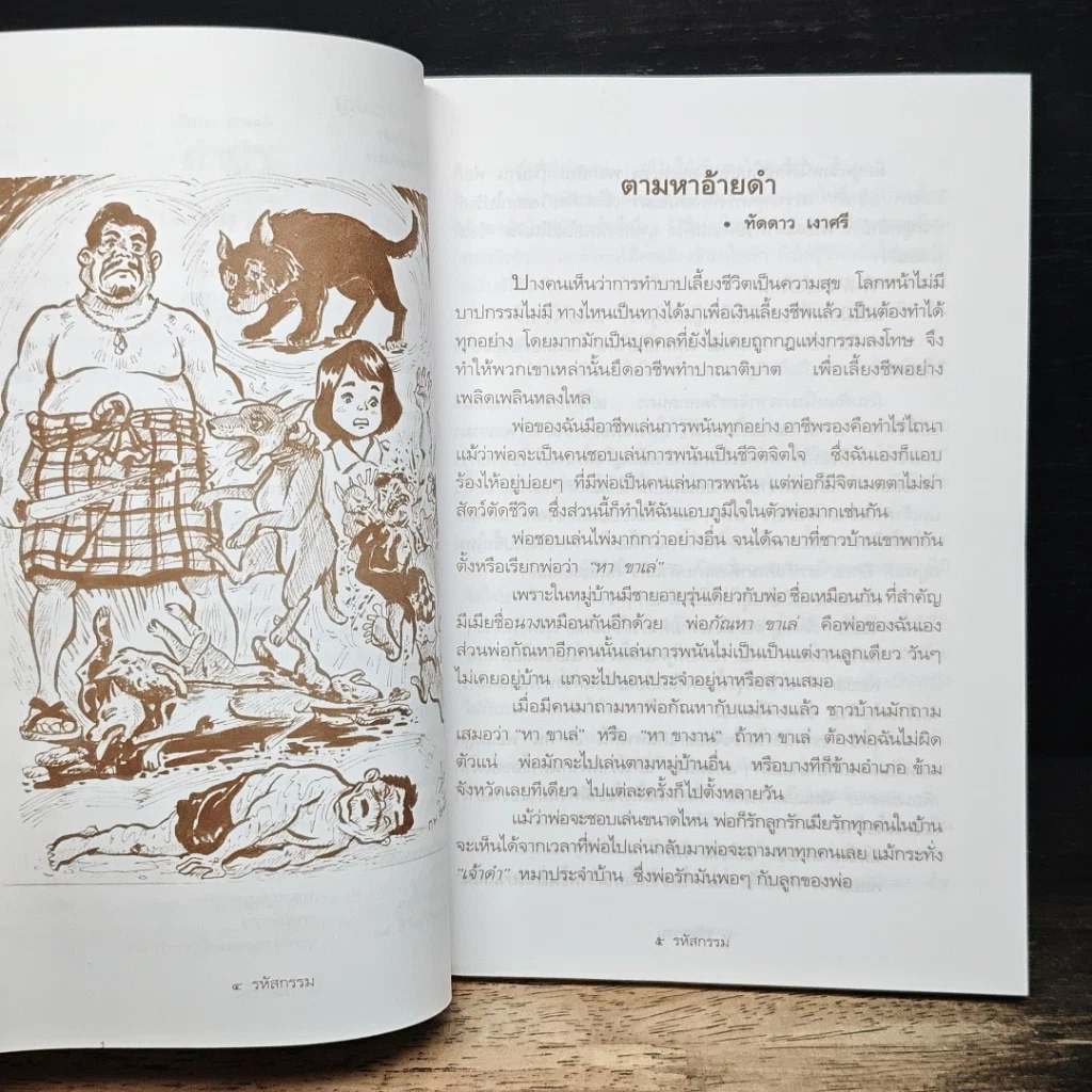 รหัสกรรม รูปที่ 7