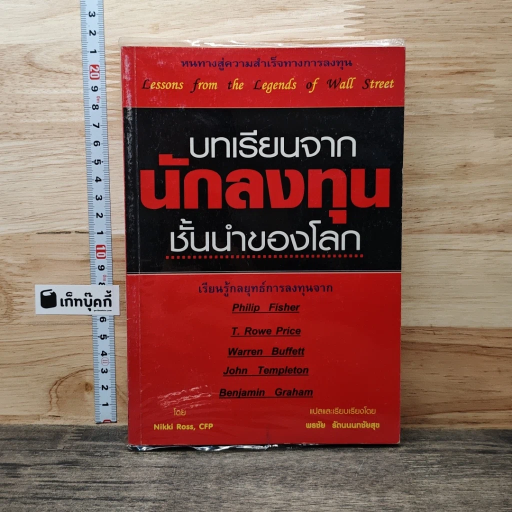 หนังสือ บทเรียนจากนักลงทุนชั้นนำของโลก รูปที่ 1