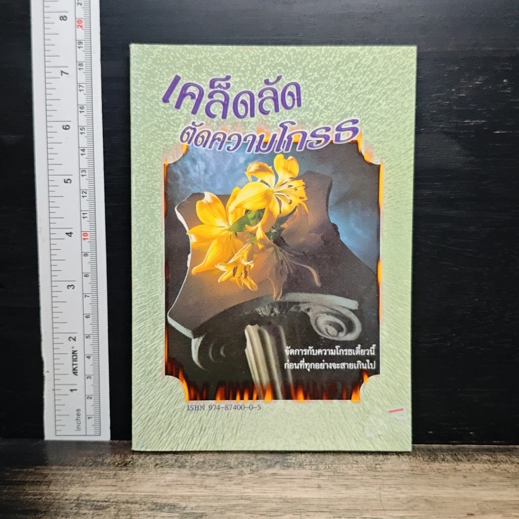 หนังสือ เคล็ดลับตัดความโกรธ รูปที่ 1