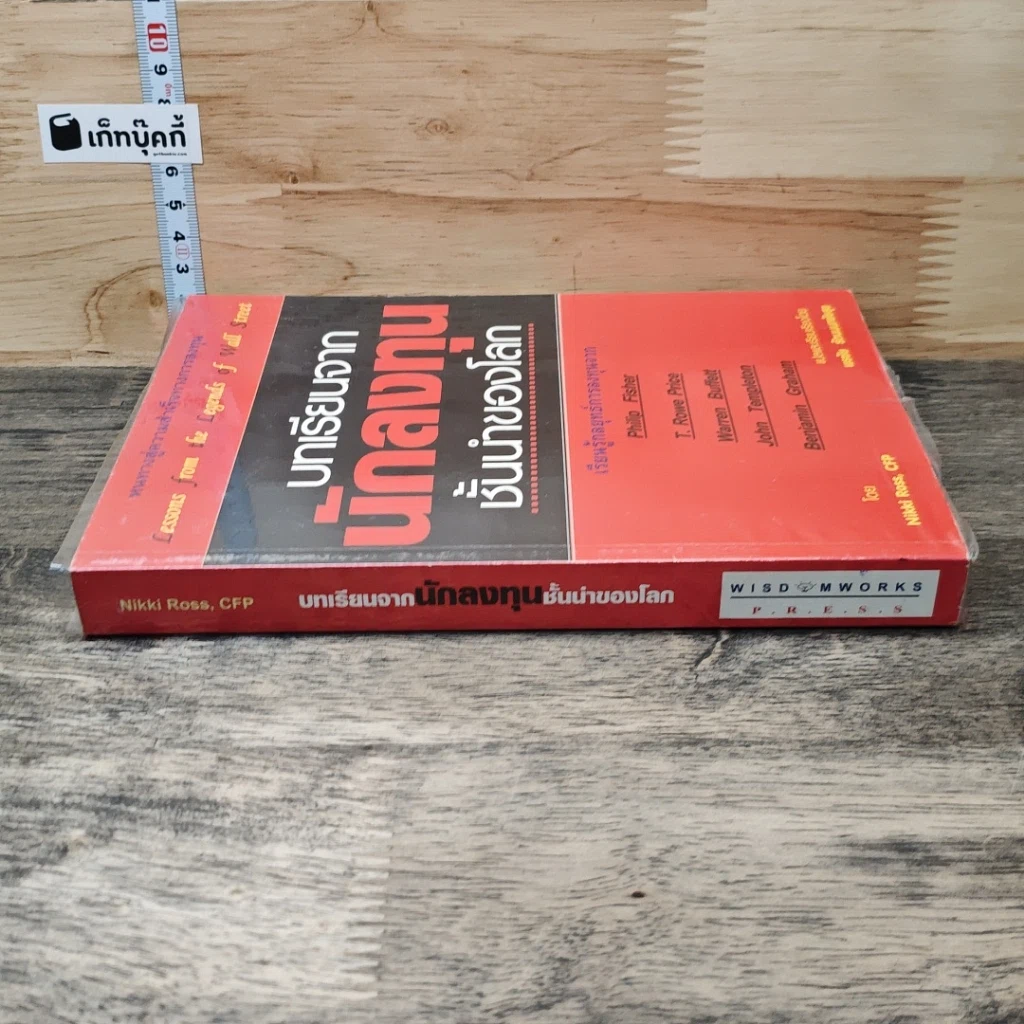 หนังสือ บทเรียนจากนักลงทุนชั้นนำของโลก รูปที่ 2