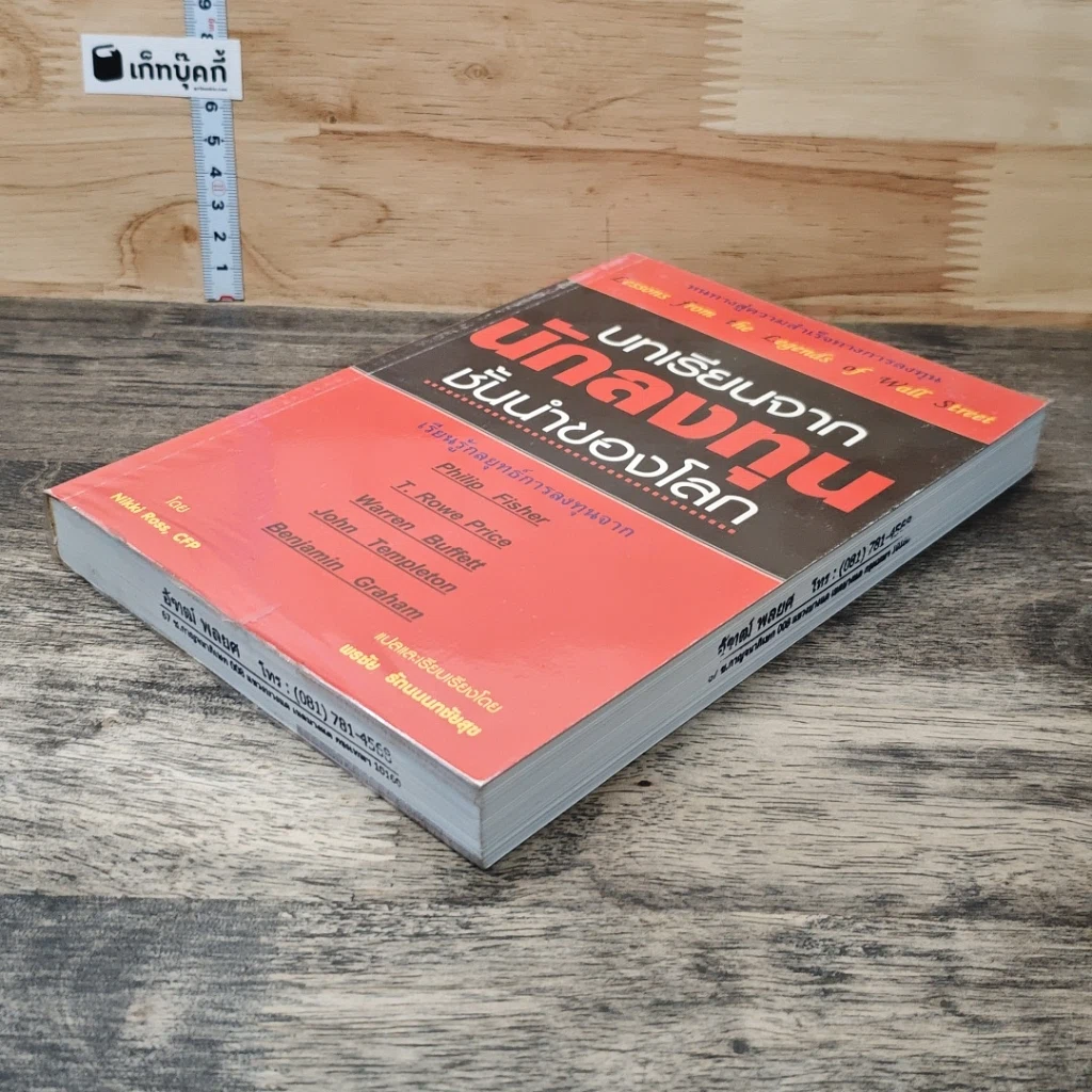 หนังสือ บทเรียนจากนักลงทุนชั้นนำของโลก รูปที่ 3