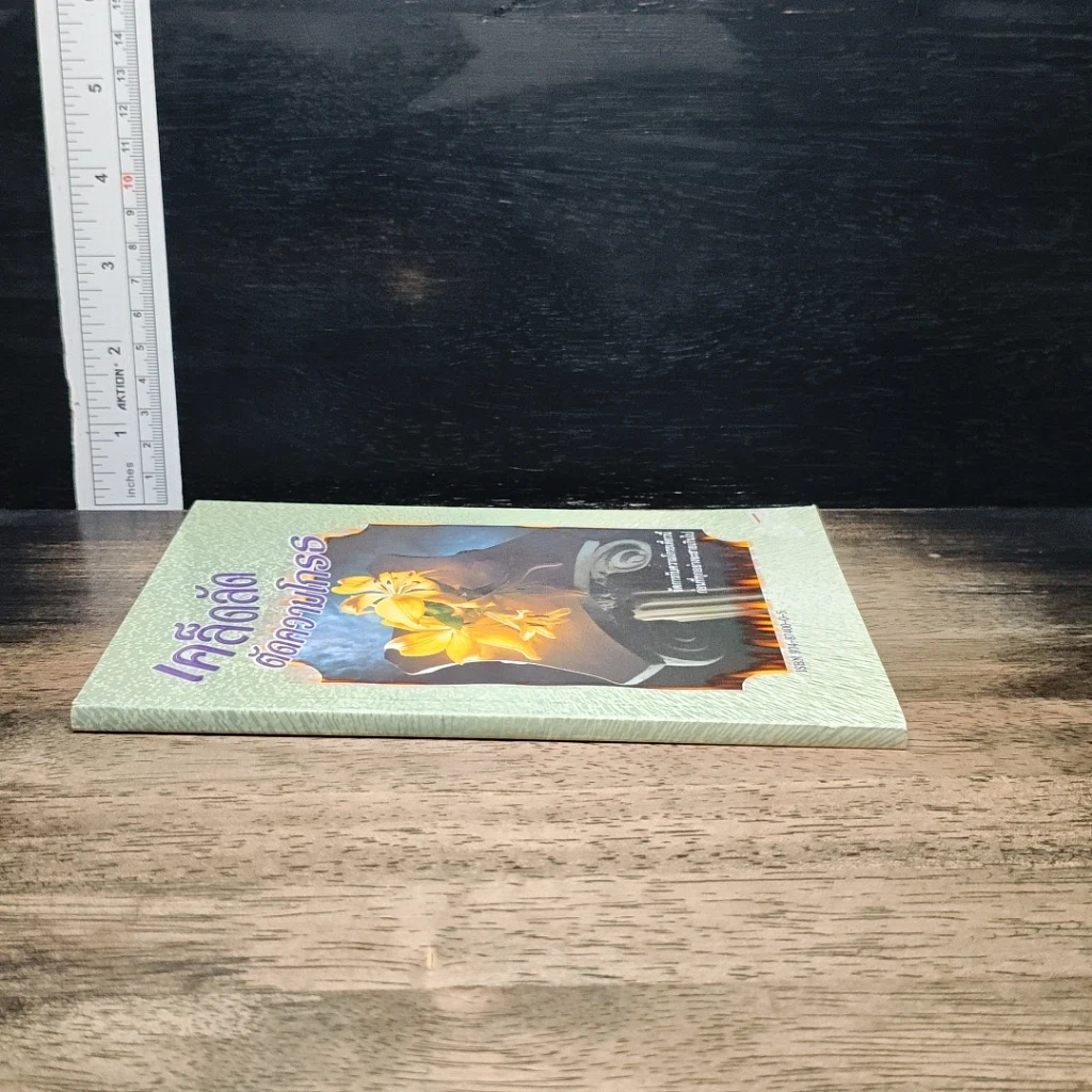 หนังสือ เคล็ดลับตัดความโกรธ รูปที่ 3