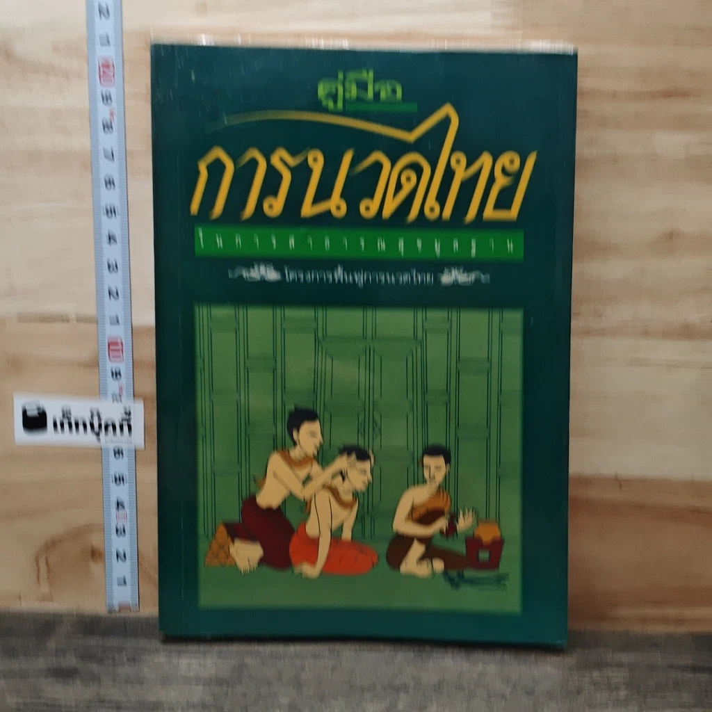 หนังสือ คู่มือการนวดไทย รูปที่ 1