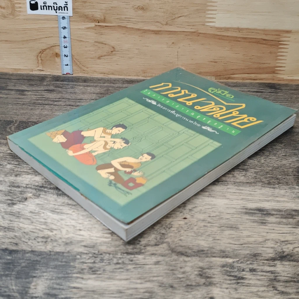 หนังสือ คู่มือการนวดไทย รูปที่ 3