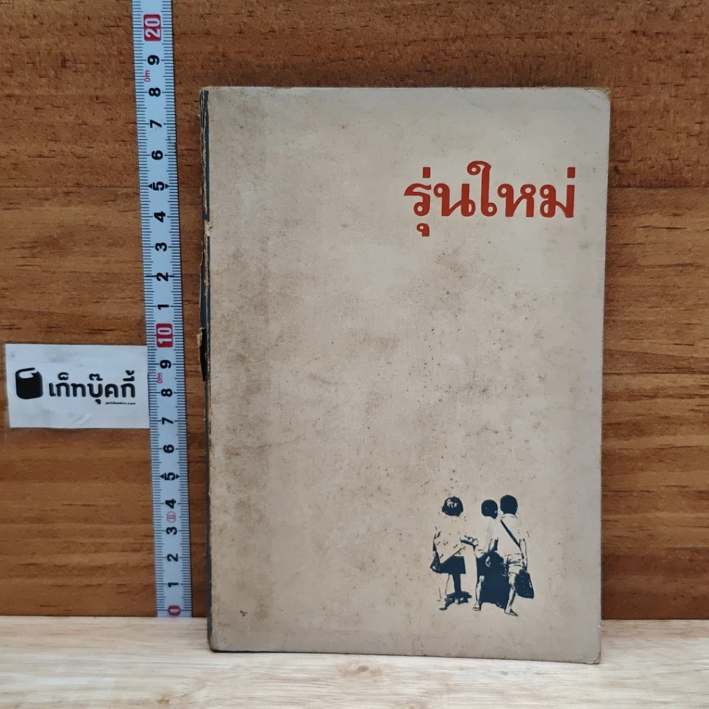 หนังสือ ปฐมนิเทศ รุ่นใหม่ รูปที่ 1