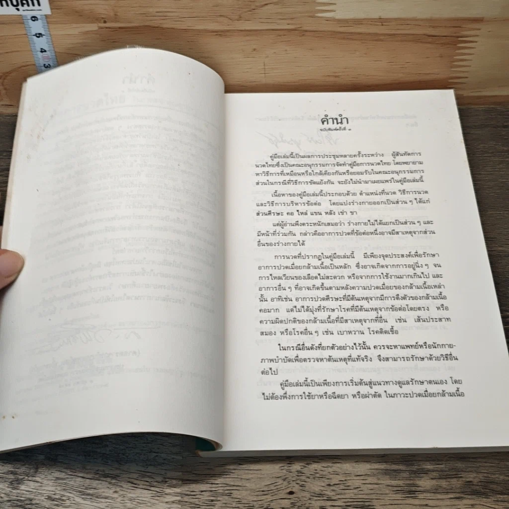 หนังสือ คู่มือการนวดไทย รูปที่ 7