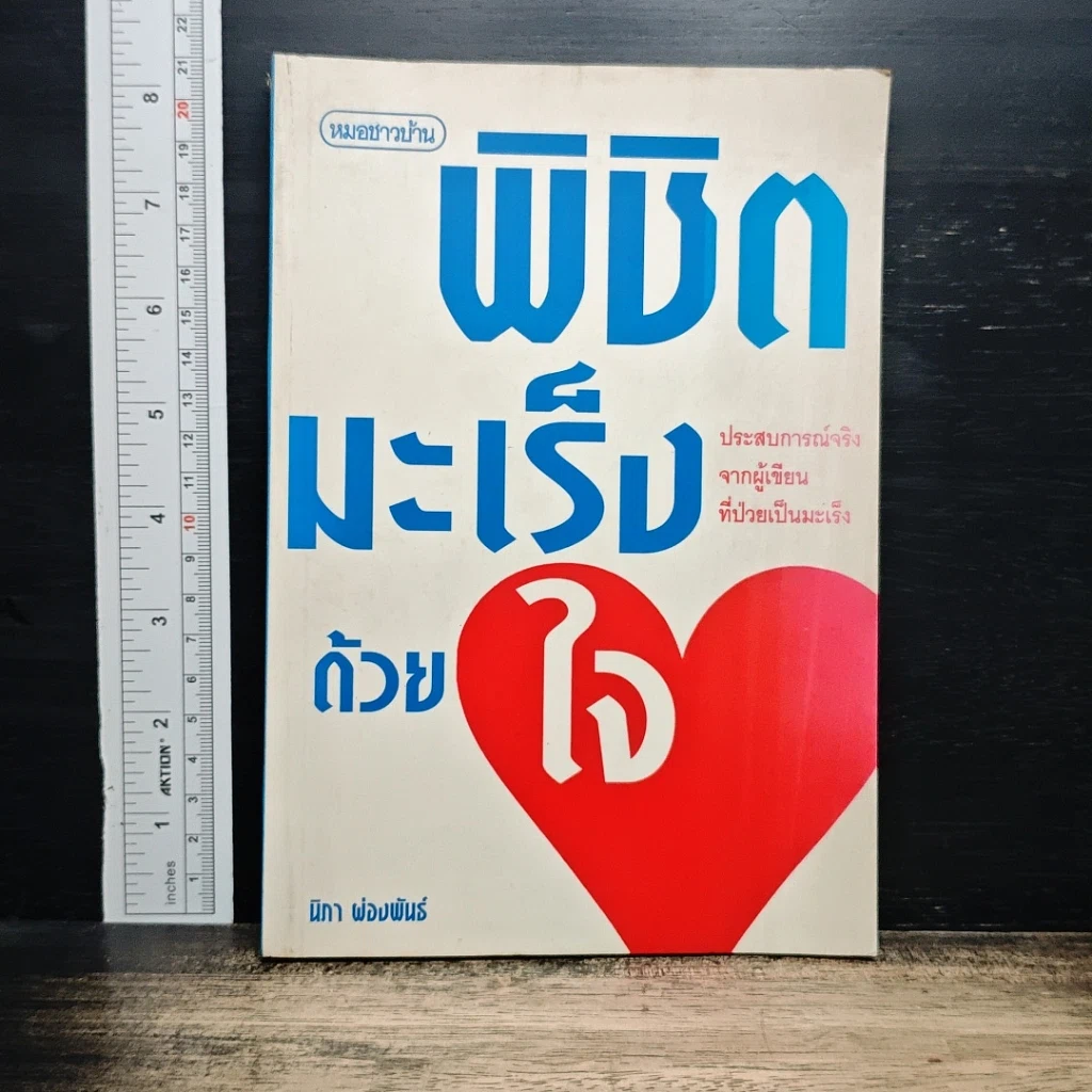 หนังสือ พิชิตมะเร็งด้วยใจ รูปที่ 1