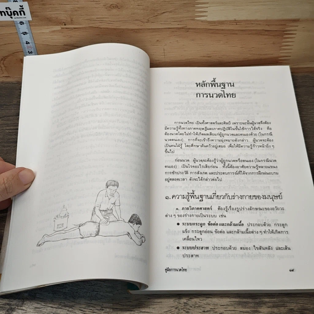 หนังสือ คู่มือการนวดไทย รูปที่ 9