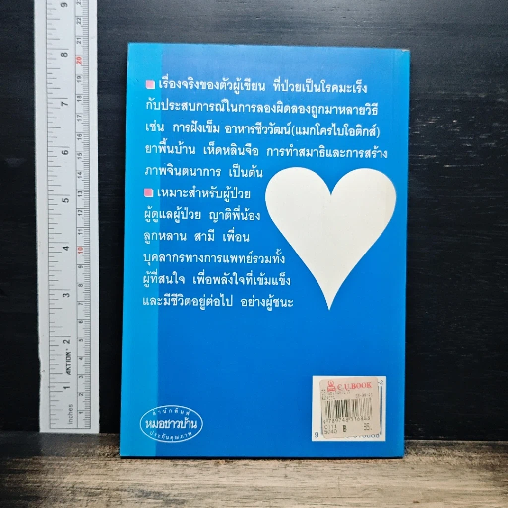 หนังสือ พิชิตมะเร็งด้วยใจ รูปที่ 2