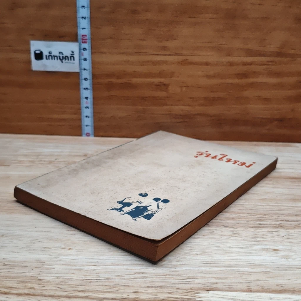 หนังสือ ปฐมนิเทศ รุ่นใหม่ รูปที่ 4