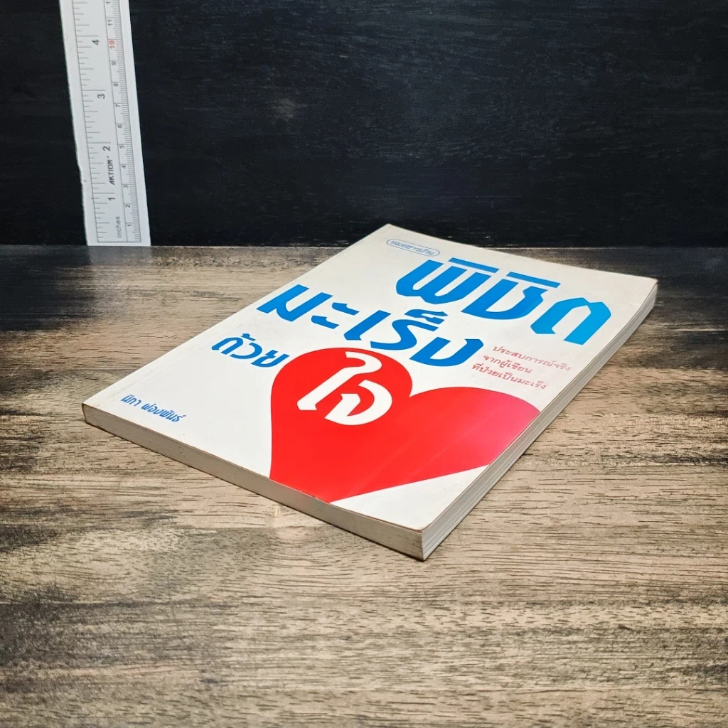 หนังสือ พิชิตมะเร็งด้วยใจ รูปที่ 4