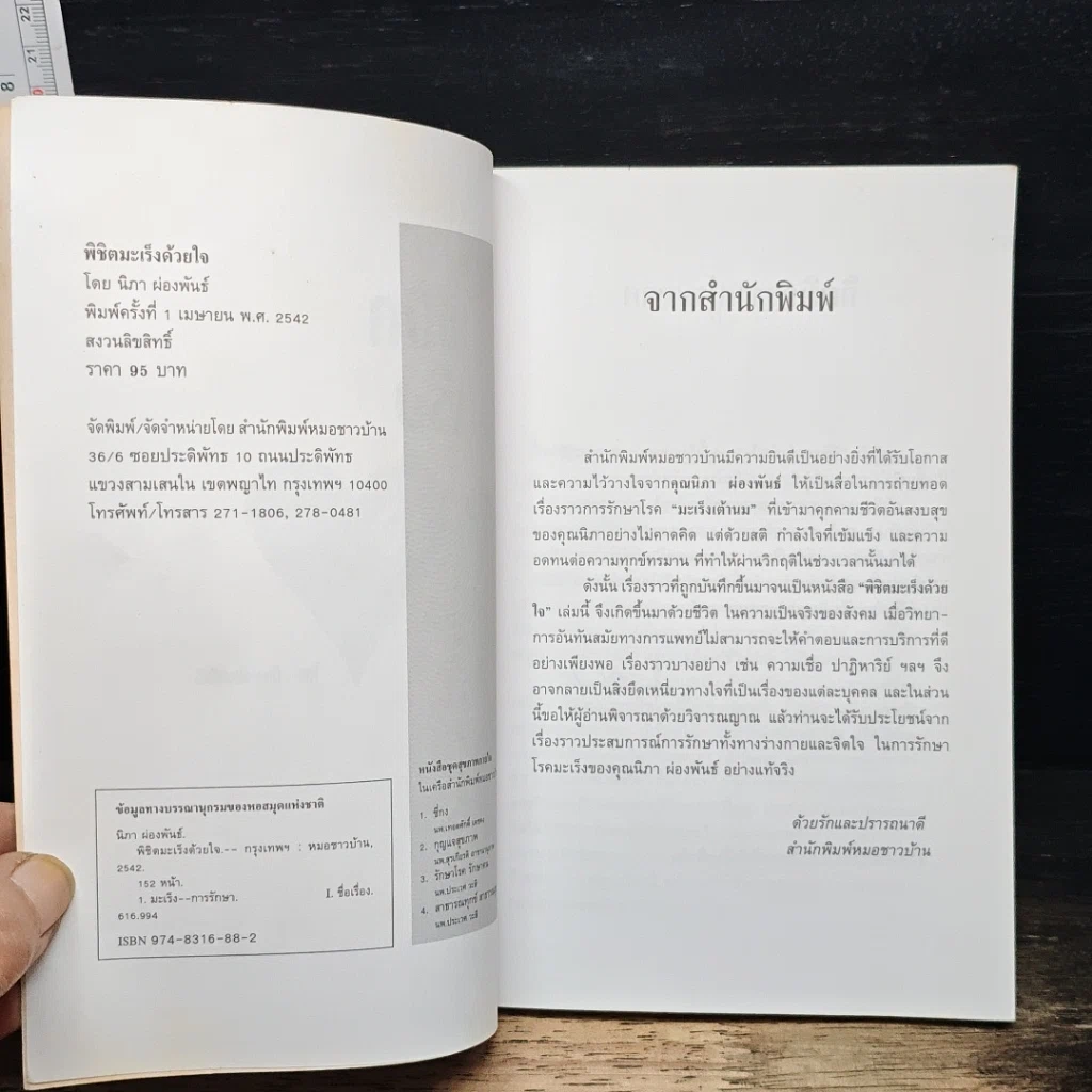 หนังสือ พิชิตมะเร็งด้วยใจ รูปที่ 6