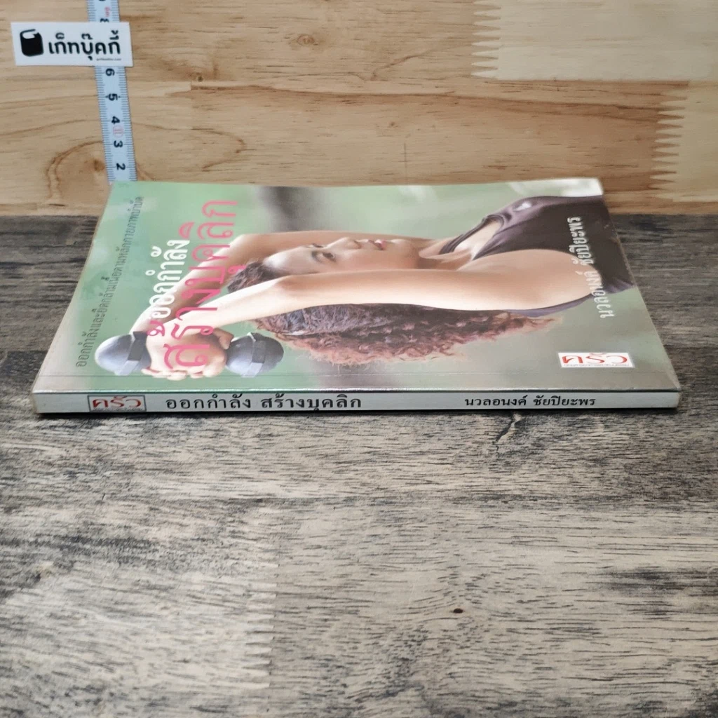 หนังสือ ออกกำลังกายคลายเครียด รูปที่ 2