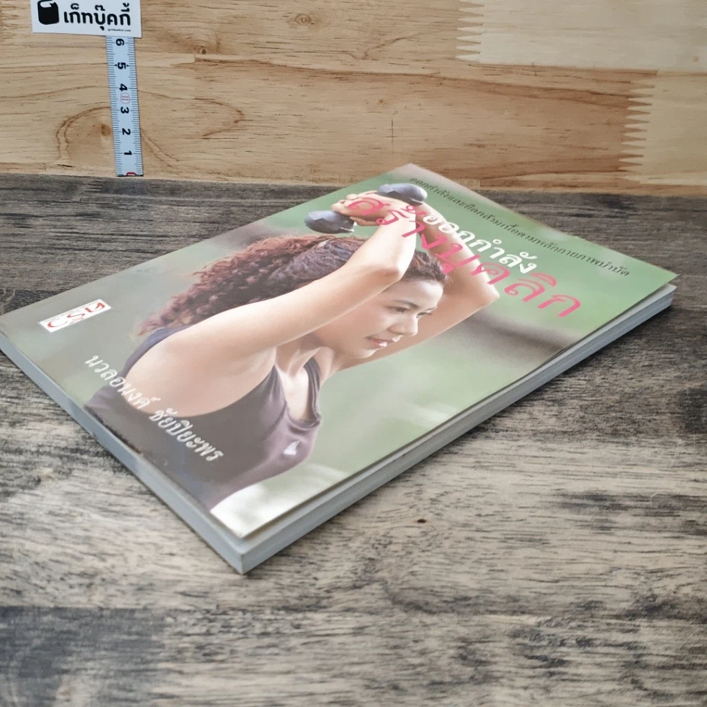 หนังสือ ออกกำลังกายคลายเครียด รูปที่ 3