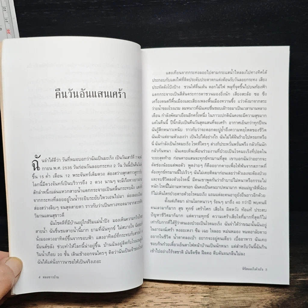 หนังสือ พิชิตมะเร็งด้วยใจ รูปที่ 9