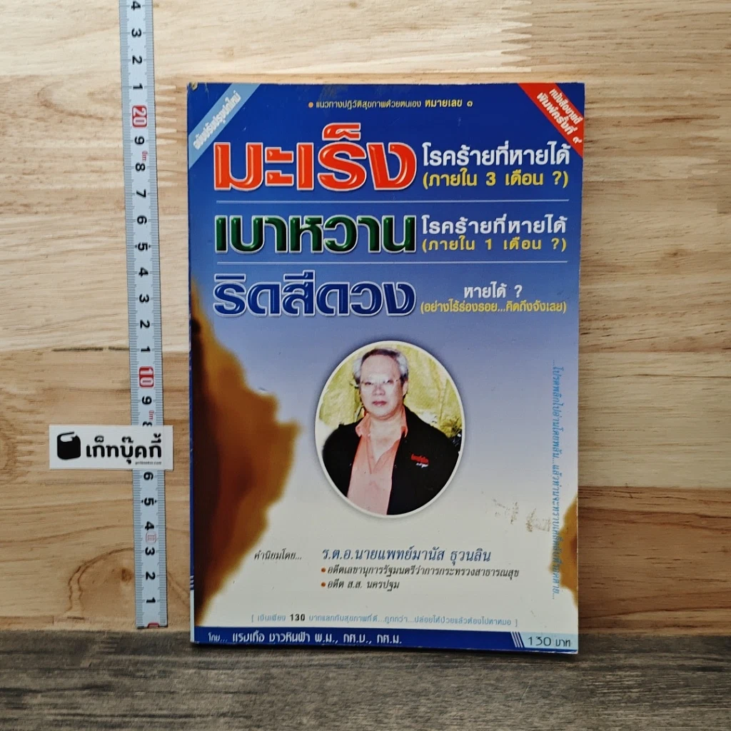 หนังสือ มะเร็ง โรคร้ายที่หายได้ (ภายใน 3 เดือน) รูปที่ 1
