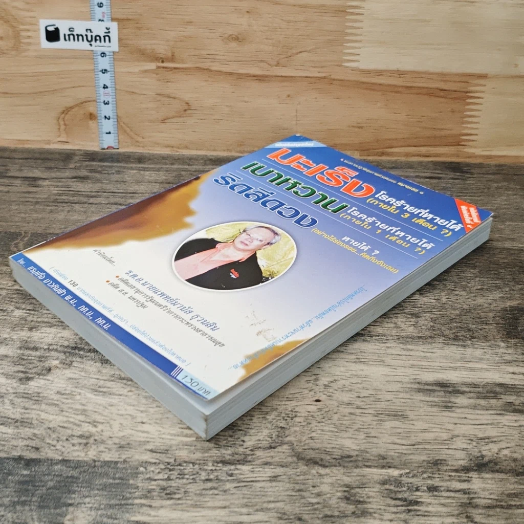 หนังสือ มะเร็ง โรคร้ายที่หายได้ (ภายใน 3 เดือน) รูปที่ 3
