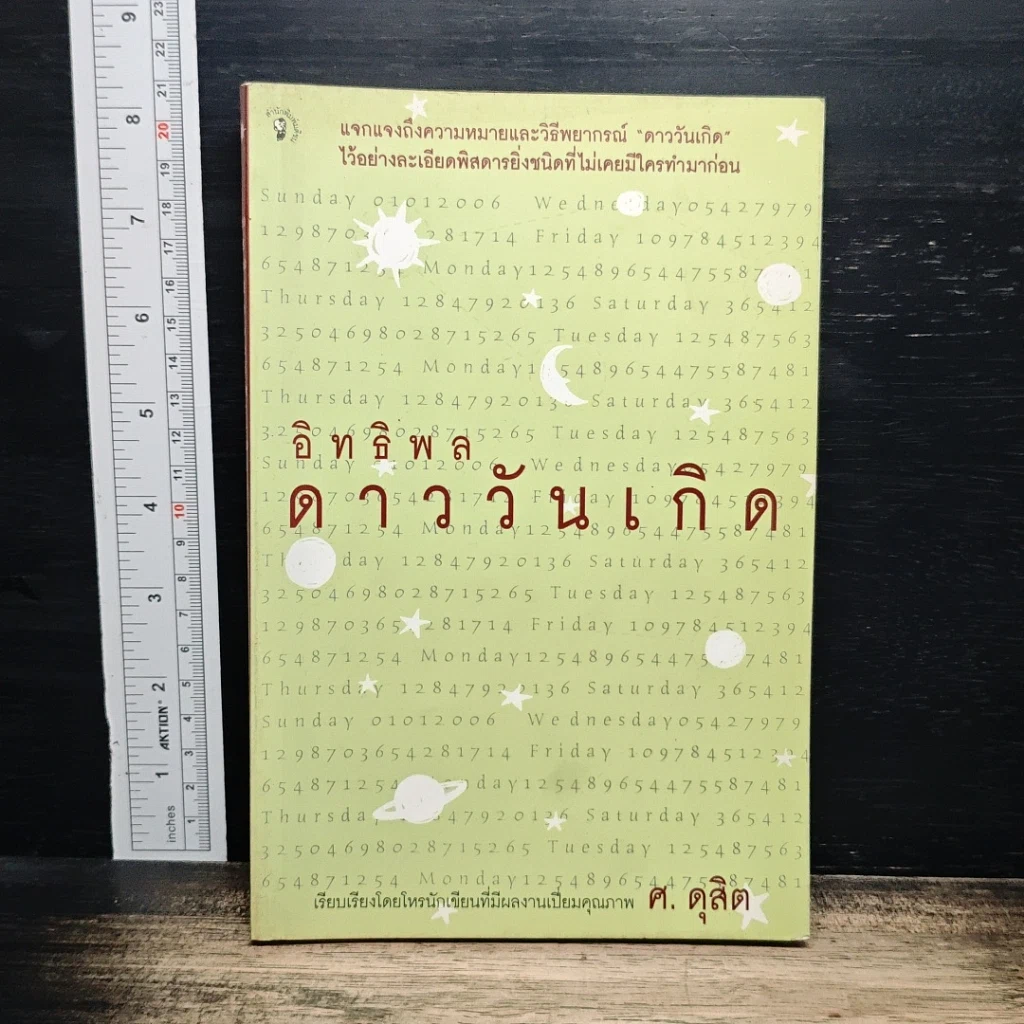 อิทธิพลดาววันเกิด รูปที่ 1