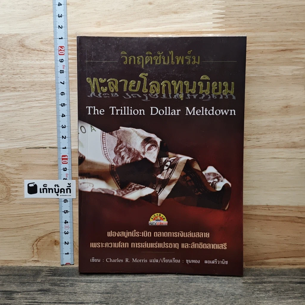 หนังสือ วิกฤตซับไพร์ม ทะลายโลกทุนนิยม รูปที่ 1