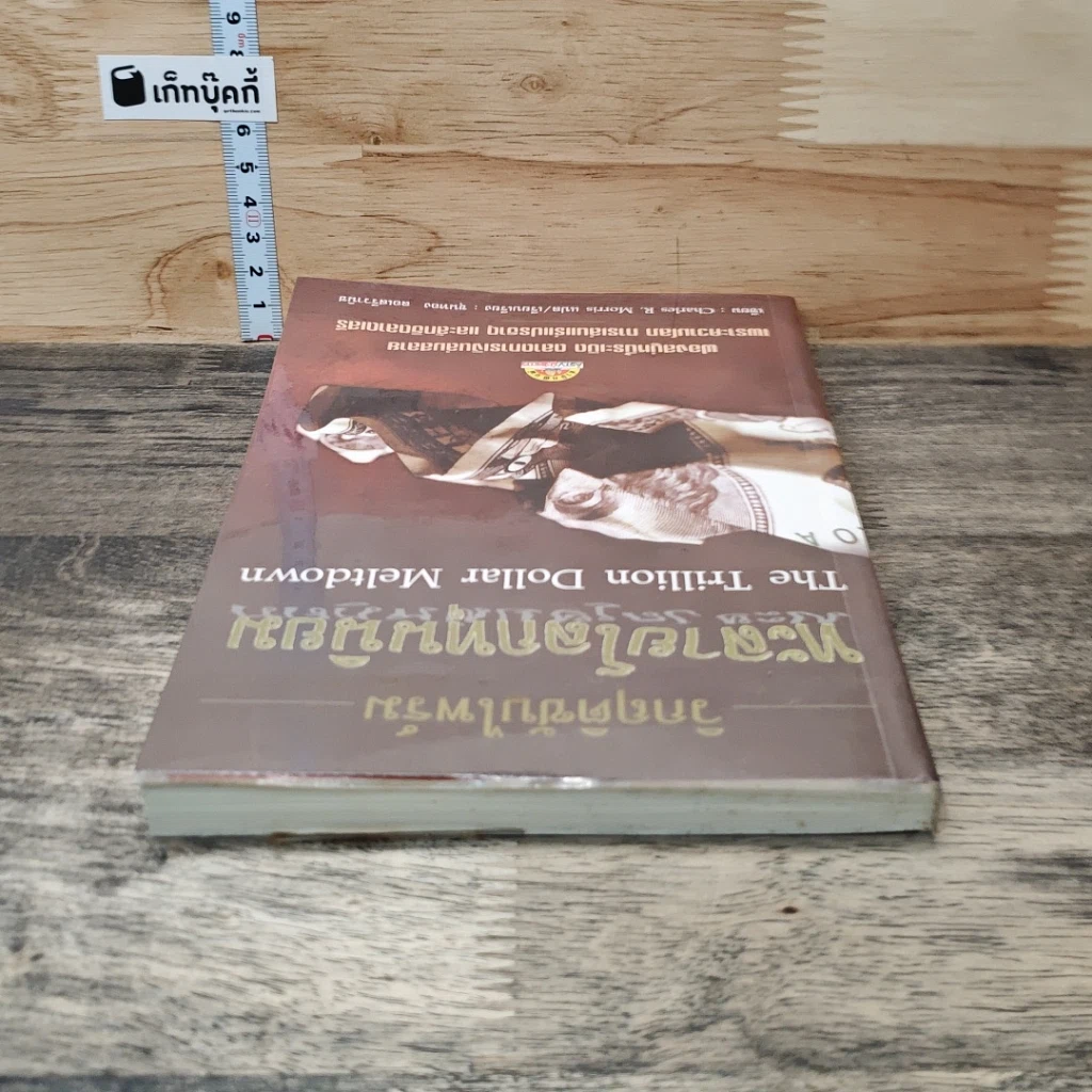 หนังสือ วิกฤตซับไพร์ม ทะลายโลกทุนนิยม รูปที่ 4
