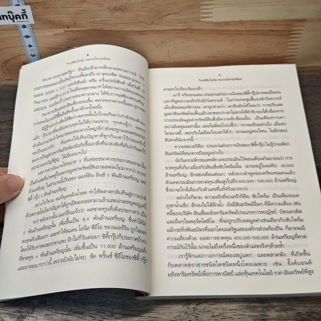 หนังสือ วิกฤตซับไพร์ม ทะลายโลกทุนนิยม รูปที่ 7