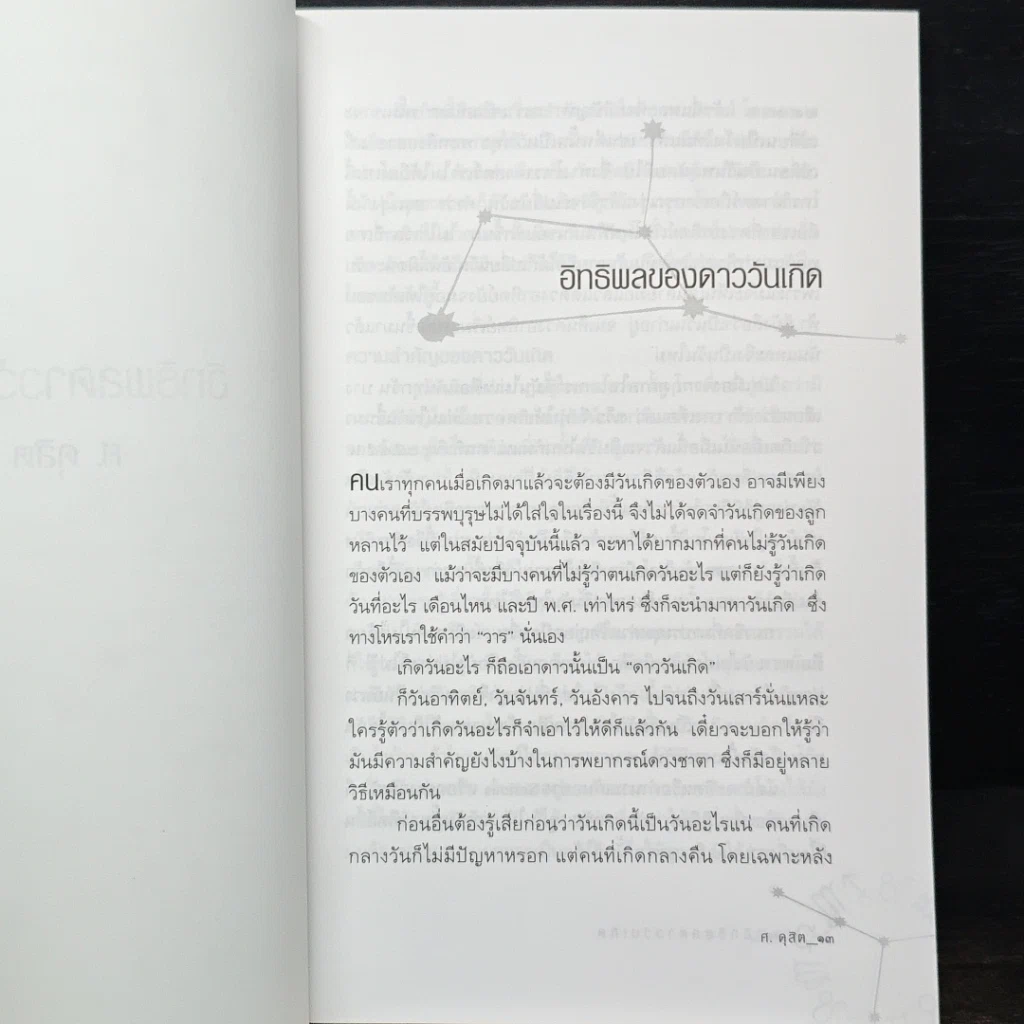 อิทธิพลดาววันเกิด รูปที่ 7